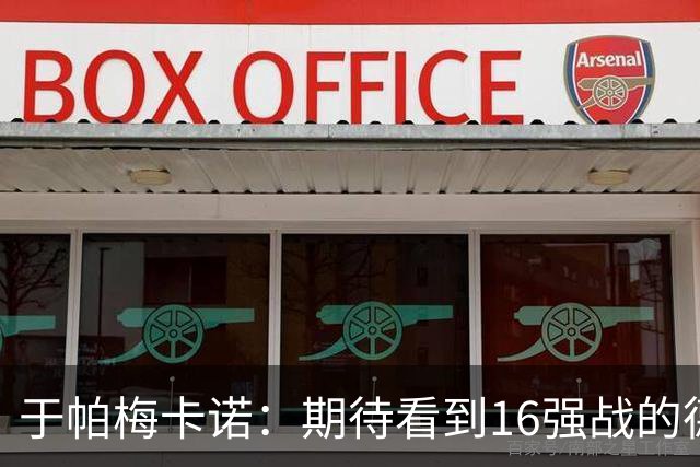 于帕梅卡诺：期待看到16强战的德法对决 世界杯不存在绝对的强队