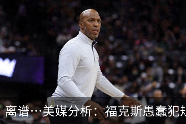 离谱…美媒分析：福克斯愚蠢犯规+米奇逆天指挥“联手完成自杀”