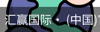 汇赢国际